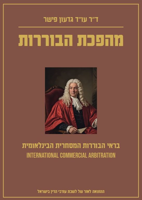 מהפכת הבוררות - ד"ר עו"ד גדעון פישר