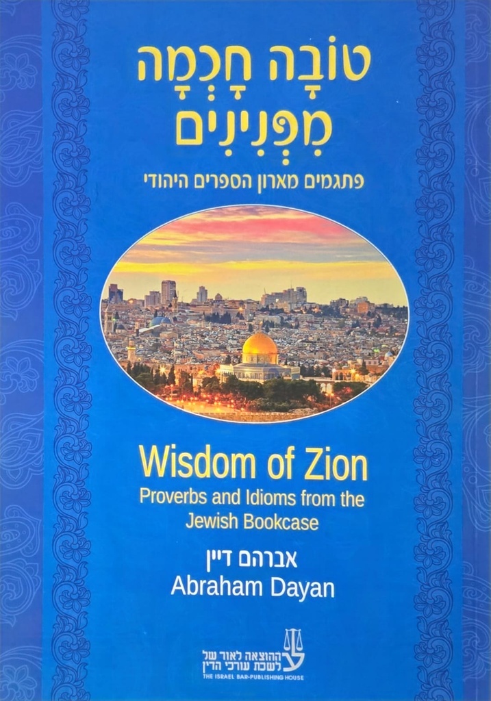 טובה חכמה מפנינים - אברהם דיין