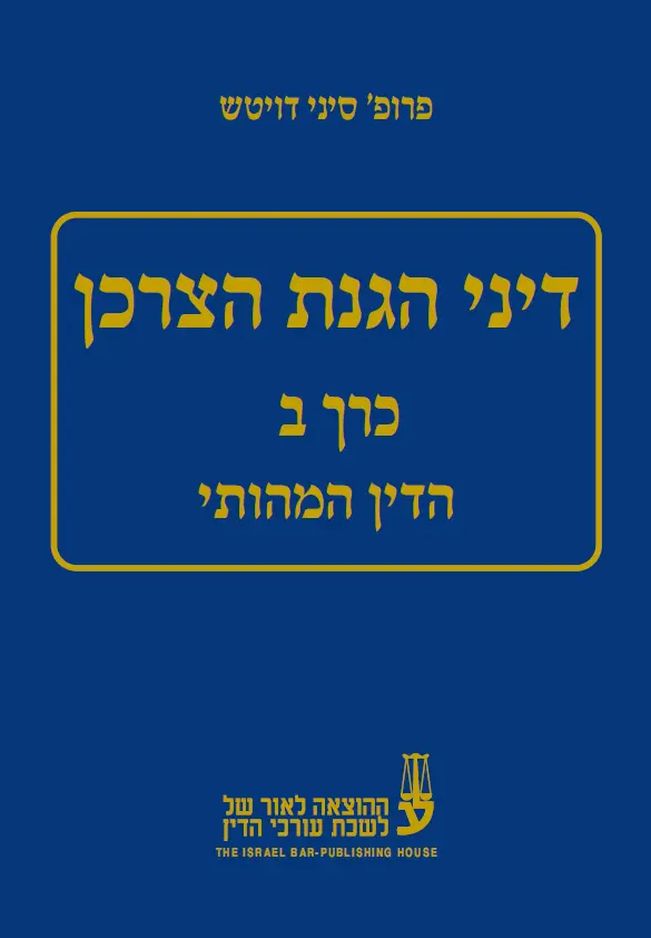דיני הגנת הצרכן - הדין המהותי (כרך ב') - פרופ' סיני דויטש
