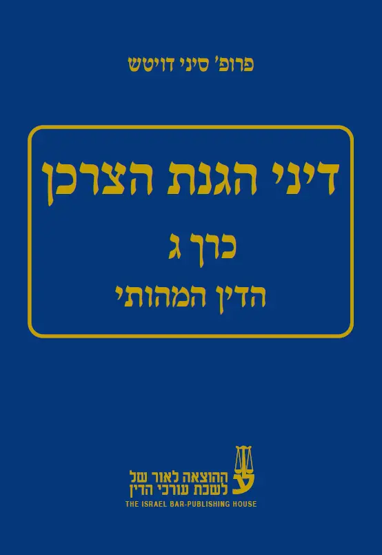 דיני הגנת הצרכן - הדין המהותי (כרך ג') - פרופ' סיני דויטש