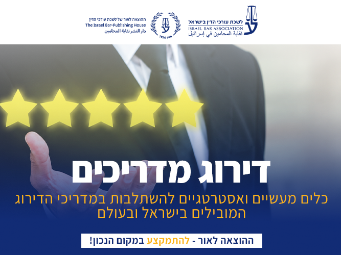  קורס הכנה לדירוג המדריכים המקצועיים לעורכי דין (ספטמבר 2026)