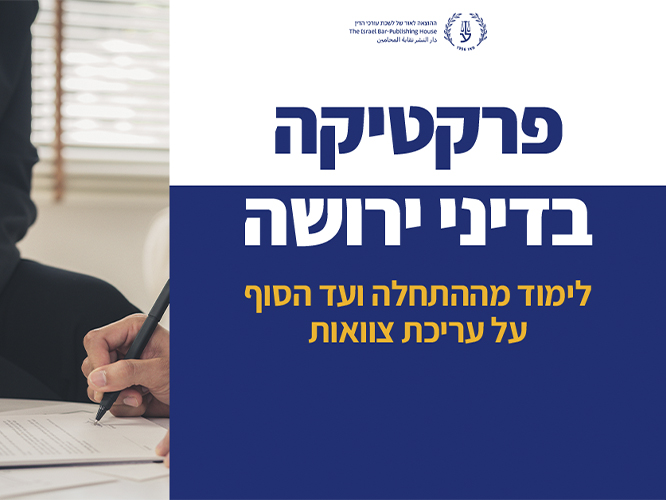 דיני ירושה (פברואר 2026)