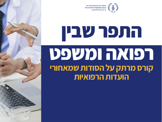 "הסודות מחדרי הוועדות הרפואיות" - לגשר על הפער בין רפואה למשפט (אפריל 2026)