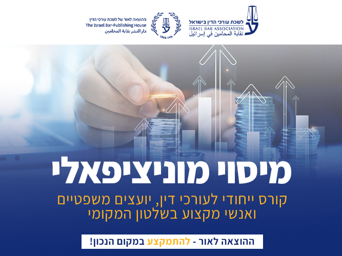 קורס עומק במיסוי מוניציפלי (דצמבר 2025)