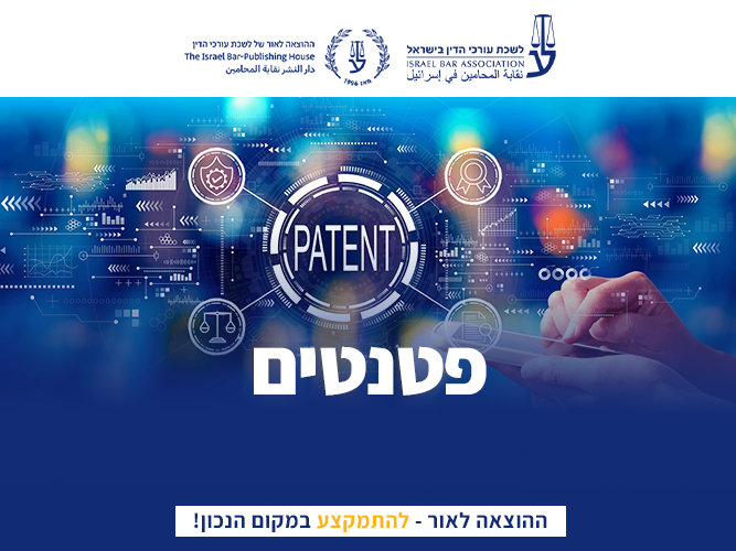 קורס פטנטים (פברואר 2026)