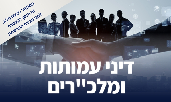 קורס מתקדם בדיני עמותות ומלכ"רים (פברואר 2026)