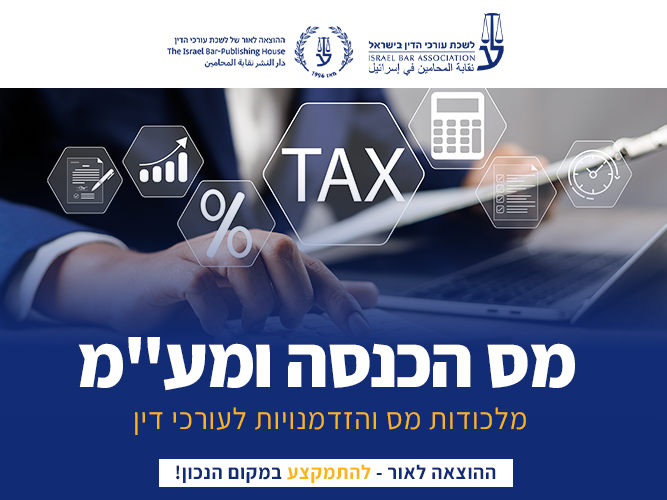 קורס מס הכנסה ומע"מ (אפריל 2026)