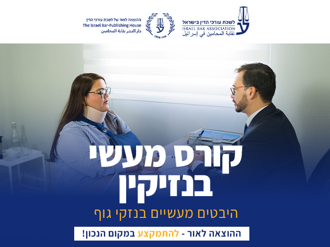קורס מעשי בנזיקין: היבטים מעשיים בנזקי גוף (מאי 2026)