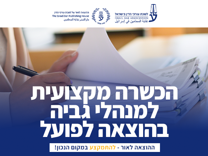 הכשרה מקצועית למנהלי גביה בהוצאה לפועל (אפריל 2026)