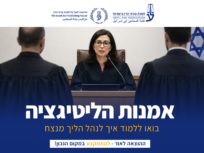 ליטיגציה (מאי 2026)