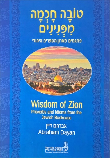 [10-פנינים] טובה חכמה מפנינים - אברהם דיין