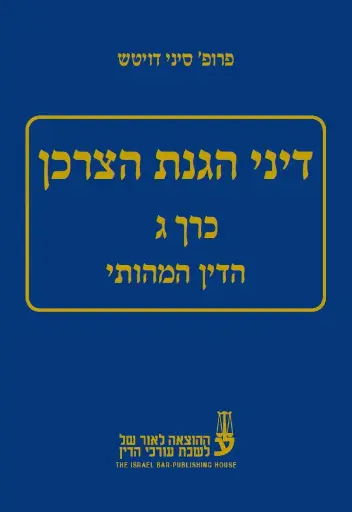 [10-צרכןג] דיני הגנת הצרכן - הדין המהותי (כרך ג') - פרופ' סיני דויטש