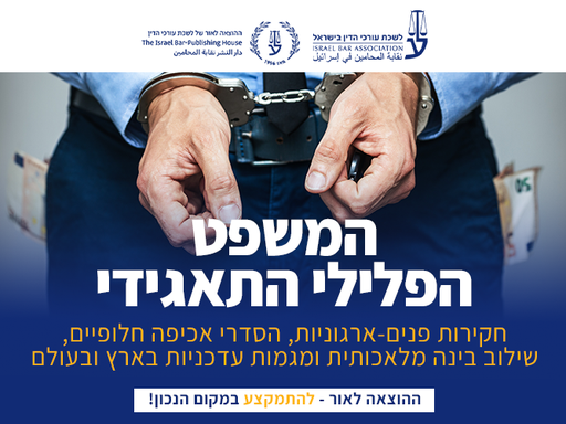 [60-לבן0126] קורס צווארון לבן - משפט פלילי תאגידי (ינואר 2026)