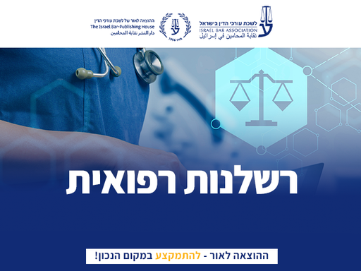 [60-רשלנות0126] קורס רשלנות רפואית (פברואר 2026)