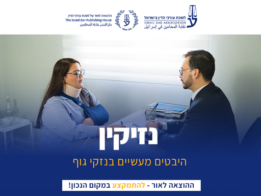 [60-נזק0426] קורס נזיקין (אפריל 2026)