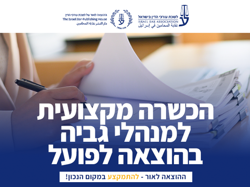 [60-הוצלפ0526] הכשרה מקצועית למנהלי גביה בהוצאה לפועל (מאי 2026)