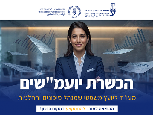 [60-יועמש0526] קורס יועצים משפטיים (מאי 2026)