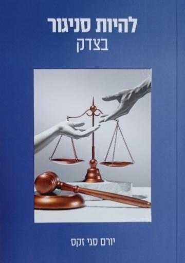 [10-סניגור] להיות סניגור בצדק - יורם סגי זקס
