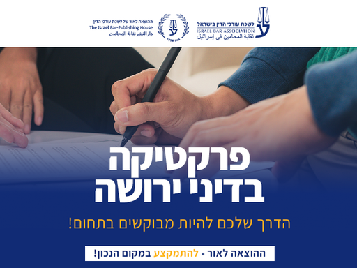 [60-ירושה1126] דיני ירושה (נובמבר 2026)