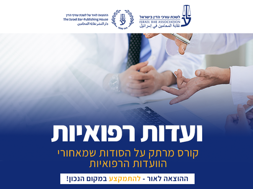 [60-רפואי1226] "הסודות מחדרי הוועדות הרפואיות" - לגשר על הפער בין רפואה למשפט (דצמבר 2026)