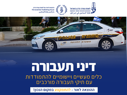 [60-תעבורה1226] קורס בדיני תעבורה (דצמבר 2026)