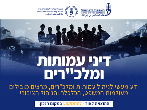 [60-עמותות1026] קורס מתקדם בדיני עמותות ומלכ"רים (אוקטובר 2026)