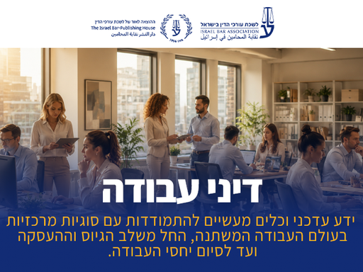 [60-עבודה1126] קורס דיני עבודה (נובמבר 2026)