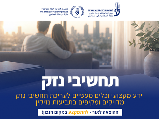 [60-תחשיבנזק1126] קורס תחשיבי נזק (נובמבר 2026)