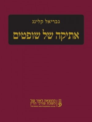 [10-אש] אתיקה של שופטים - השופט גבריאל קלינג