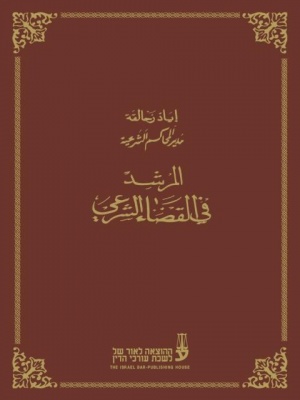 [10-אלמ] אלמורשד פי אלקדא אלשרעי (המדריך במשפט השרעי) - עו"ד איאד זחאלקה