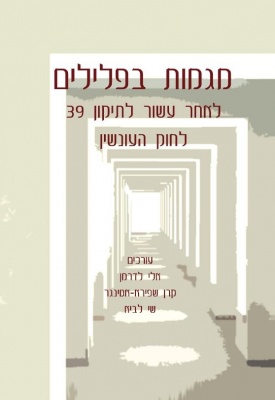 [10-חמגפ] מגמות בפלילים - לאחר עשור לתיקון 39 לחוק העונשין- לדרמן, שפירא-אטינגר, לביא