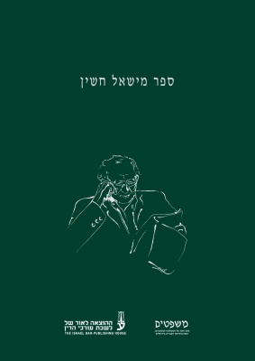 [10-חש] ספר מישאל חשין